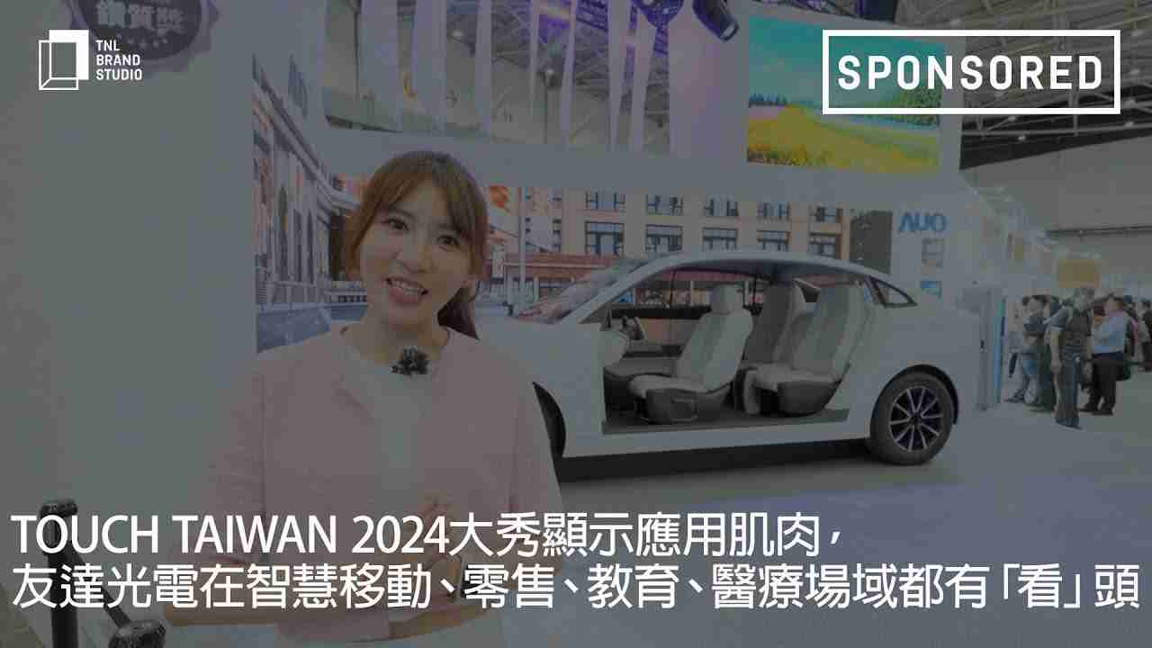 Touch Taiwan 2024大秀显示应用肌肉，，冰球突破光电在智慧移动、、、、零售、、教育、、医疗场域都有「看」头