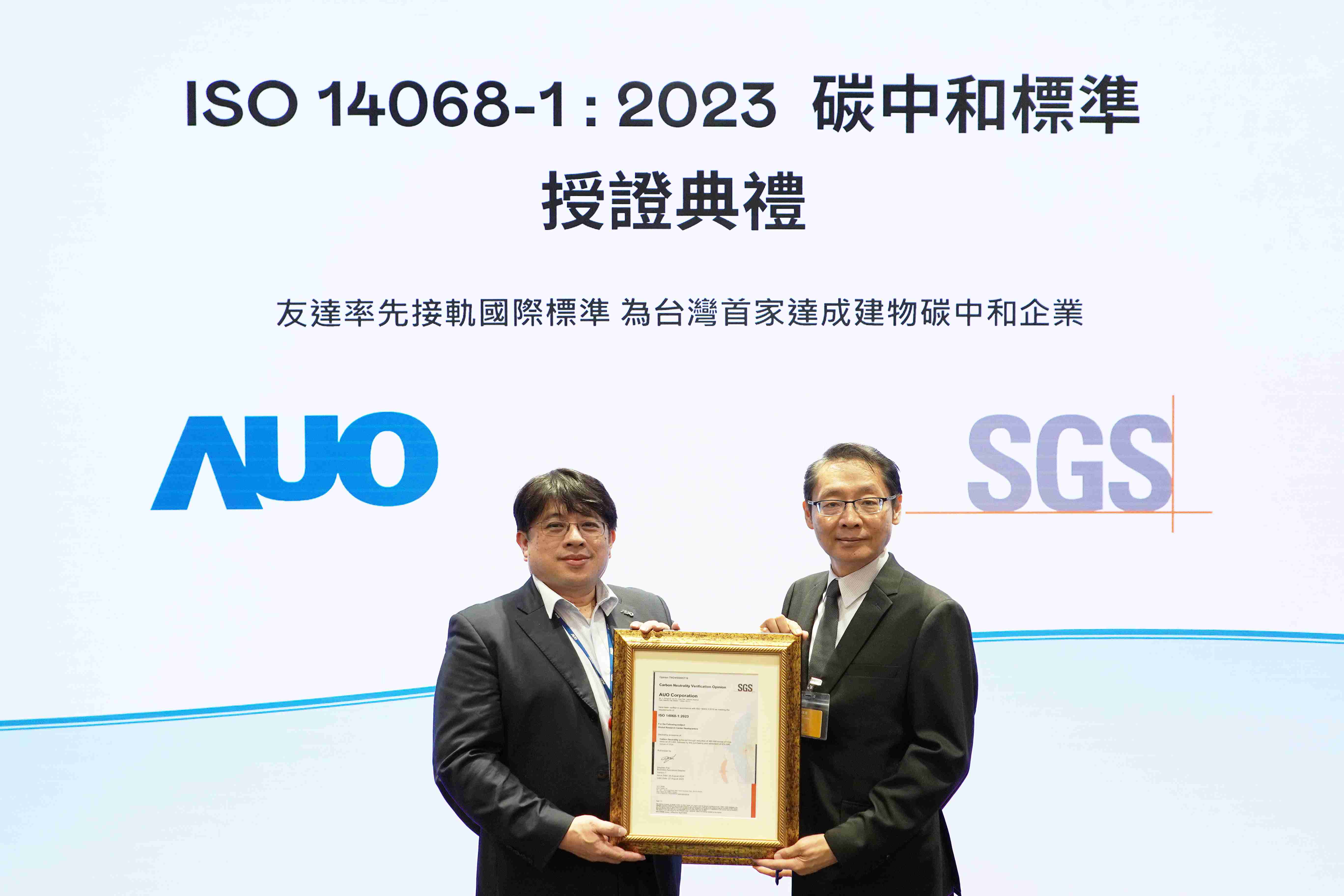 “冰球突破全球研发中心（Global Research Center，，，，GRC）”总部大楼，，通过ISO 14068-1:2023碳中和管理标准认证，，率先接轨国际标准，，，，为台湾首家达成建物碳中和之企业